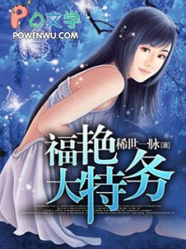 福艳大特务 稀世一脉