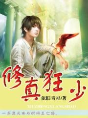修真狂少免费阅读漫画下拉式