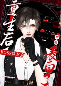 重生成boss的
