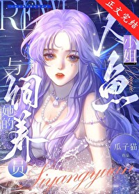 人鱼小姐与她的饲养员瓜子猫