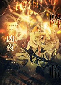 凶夜降临无限txt笔趣阁