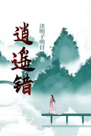 逍遥错全文免费笔趣阁