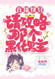 快穿直播攻略逆袭