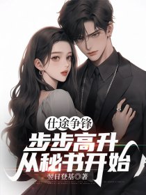 仕途步步高升什么意思