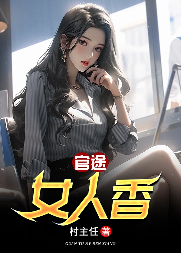 官途女人香叶峰最新更新章节