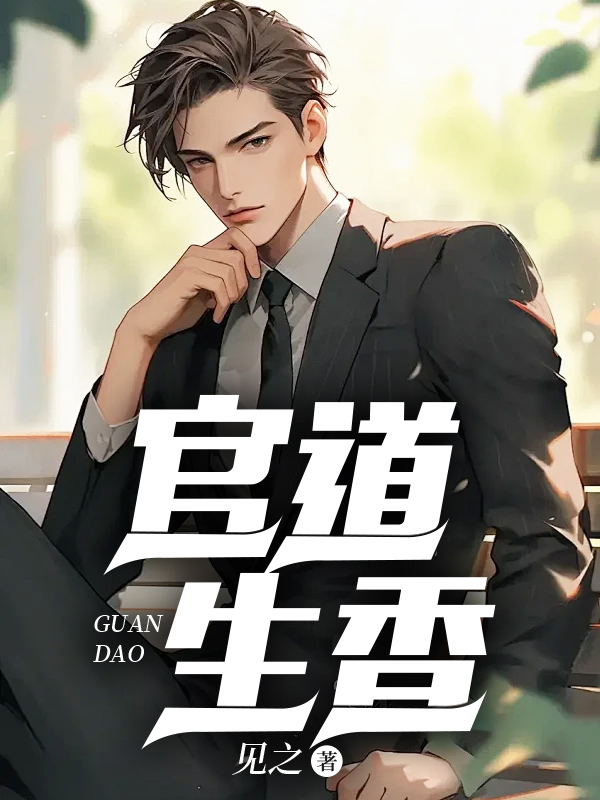 官运从偶遇书记开始