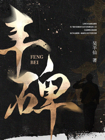 丰碑主要内容
