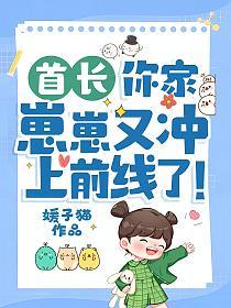 你家崽崽又冲上前线了!作者媛子猫