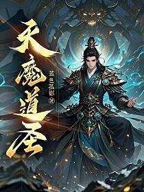 天魔圣哪部最好看