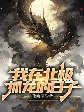 我在北极抓龙的日子女主是谁