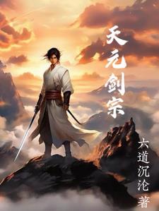 天元神剑