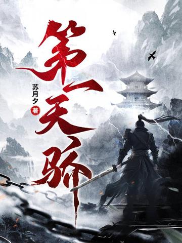 第一天骄主角林昊最新