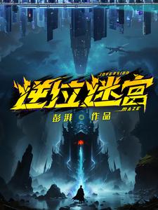逆位迷宫三幻神