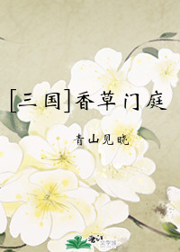 三国香草门庭60
