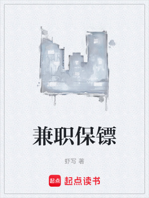 兼职保镖起点中文网