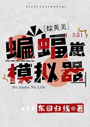 综英美蝙蝠崽模拟器