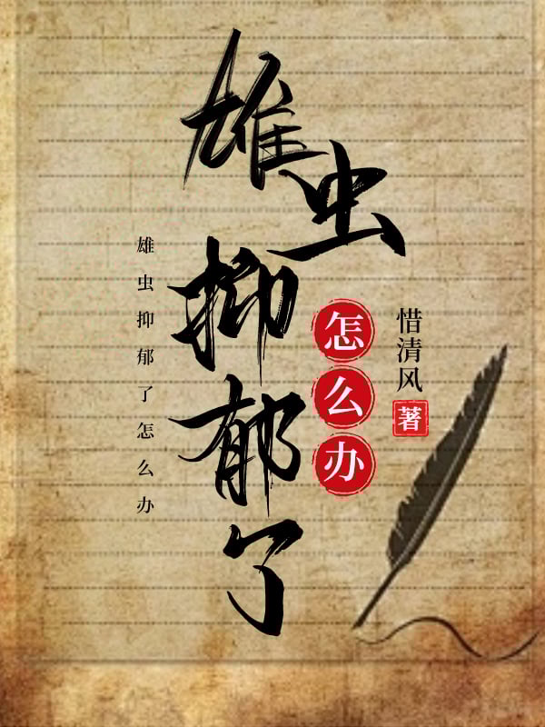 雄虫抑郁了怎么办全文