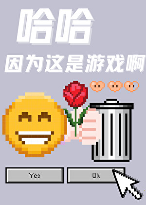 哈哈因为这是游戏啊by沐浴鹿