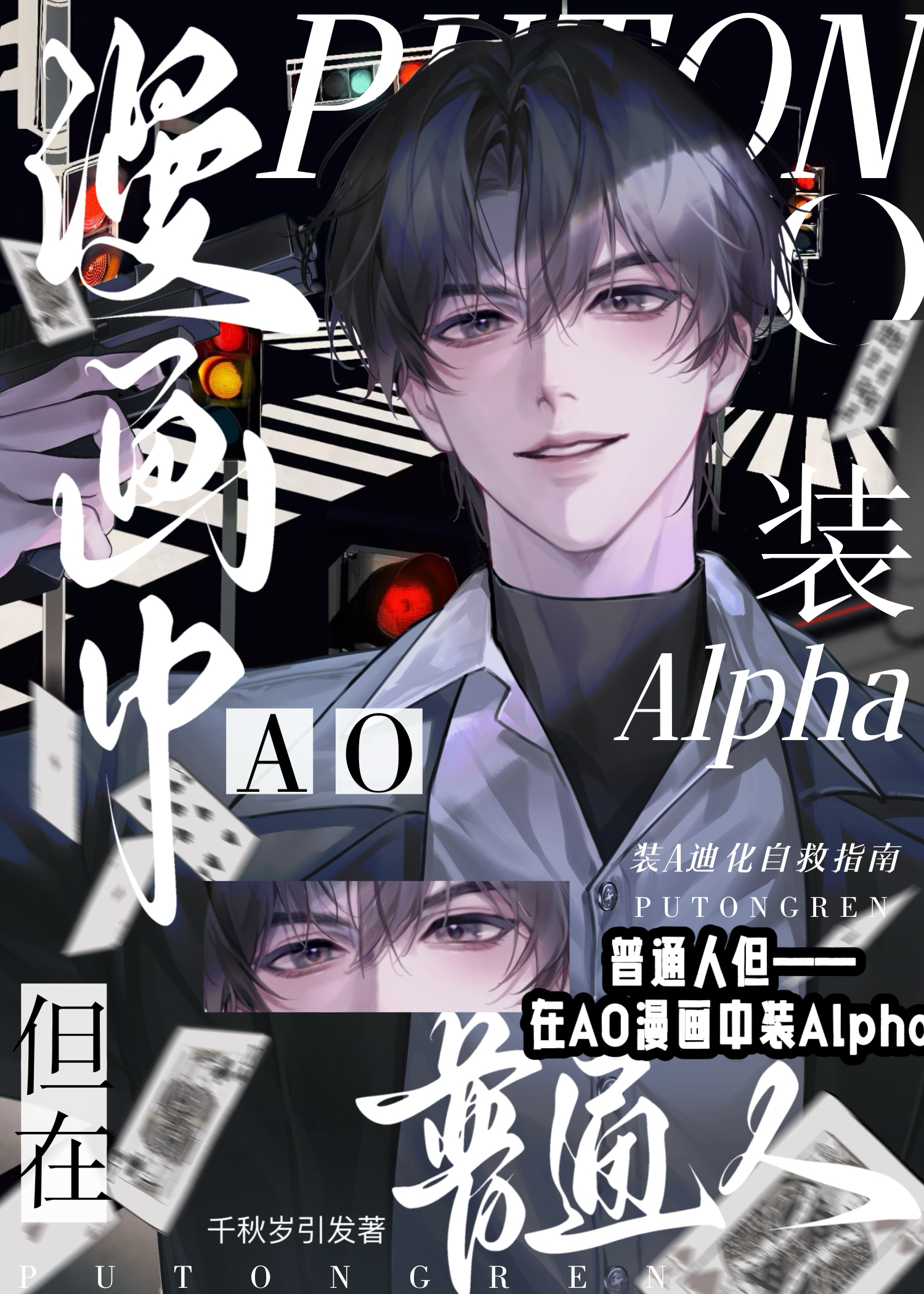 但在AO漫画中装A