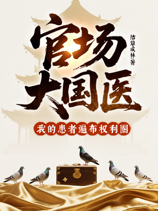 医类官场