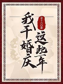 婚庆好干嘛