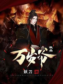 极品万岁爷 妖刀