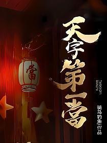 天字第一当女主