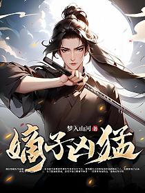 嫡子凶猛笔趣阁无弹窗