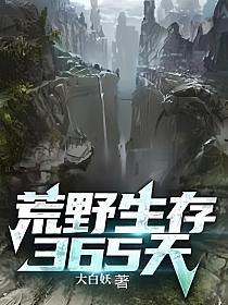 荒野生存365天在线看