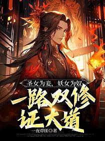 圣女为妾妖女为奴一路双修证大道有声