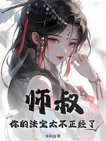 师叔你的法宝太不正经了女主