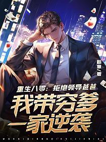 重生八零拒绝领导爸爸的