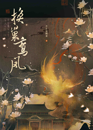 换巢鸾凤不止是颗菜在线阅读