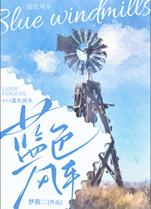 蓝色风车轻音乐