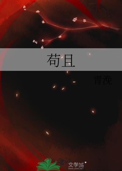 苟且的反义词