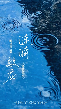 涟漪效应是什么意思啊