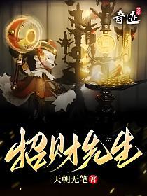 招财先生免费阅读全文