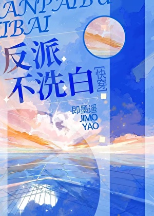 反派不想洗白的