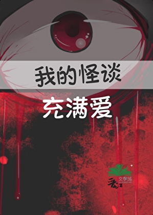 我的怪谈充满爱免费阅读