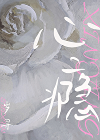 心瘾 弱水千流