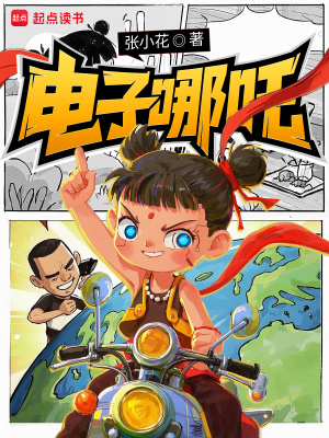 电子哪吒什么意思