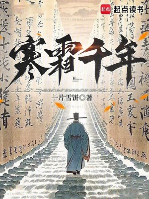 寒霜千年起点