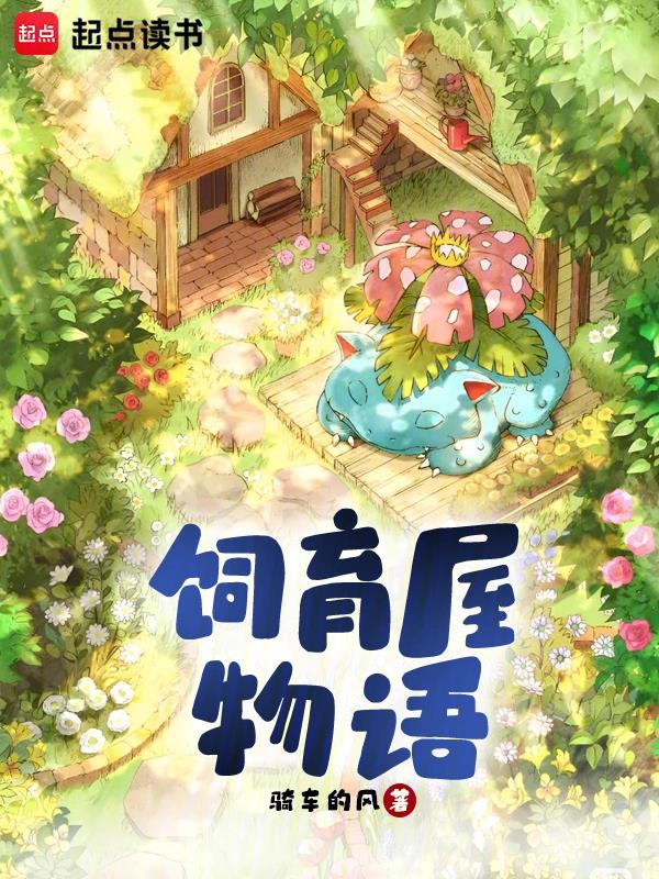 宝可梦饲养屋多久生蛋