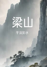梁山后代复仇记