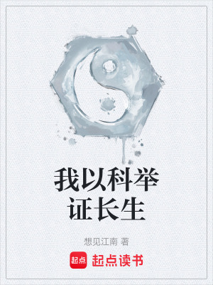 长生武道从科举开始