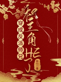 穿成反派师兄和主角HE了免费