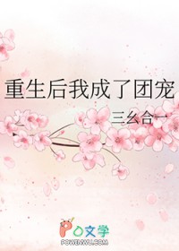 重生后我成了团宠全文免费阅读