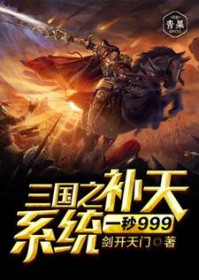 三国之补天系统一秒999级txt