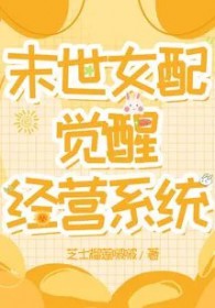 末世文女配觉醒了