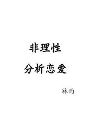 非理性的爱情观念